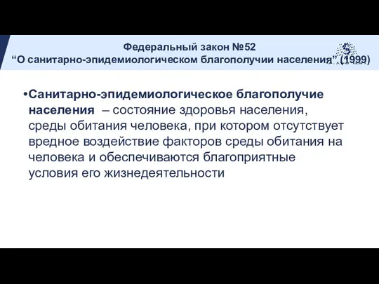 Санитарно-эпидемиологическое благополучие населения – состояние здоровья населения, среды обитания человека, при котором