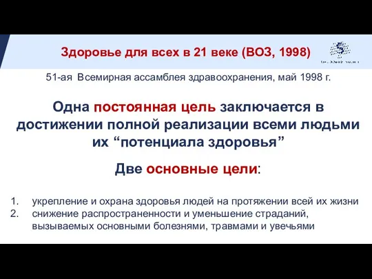 51-ая Всемирная ассамблея здравоохранения, май 1998 г. Одна постоянная цель заключается в