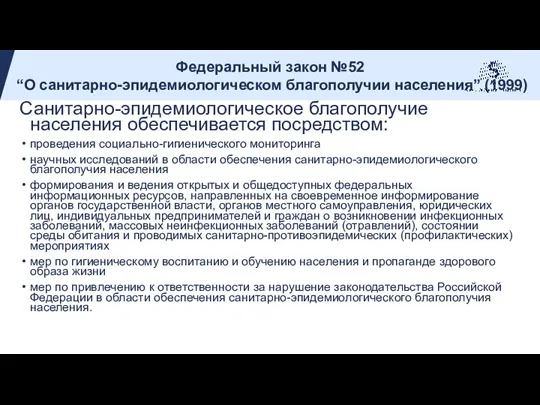 Санитарно-эпидемиологическое благополучие населения обеспечивается посредством: проведения социально-гигиенического мониторинга научных исследований в области