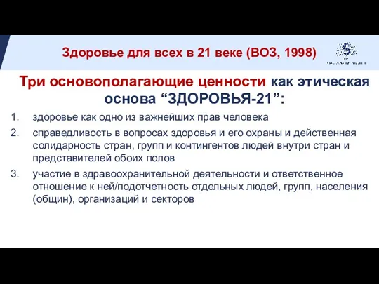 Три основополагающие ценности как этическая основа “ЗДОРОВЬЯ-21”: здоровье как одно из важнейших