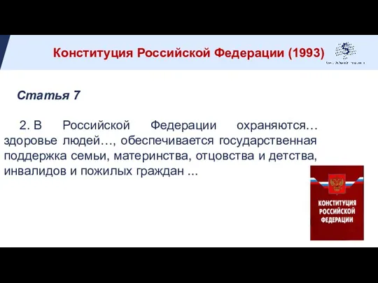 Статья 7 2. В Российской Федерации охраняются… здоровье людей…, обеспечивается государственная поддержка