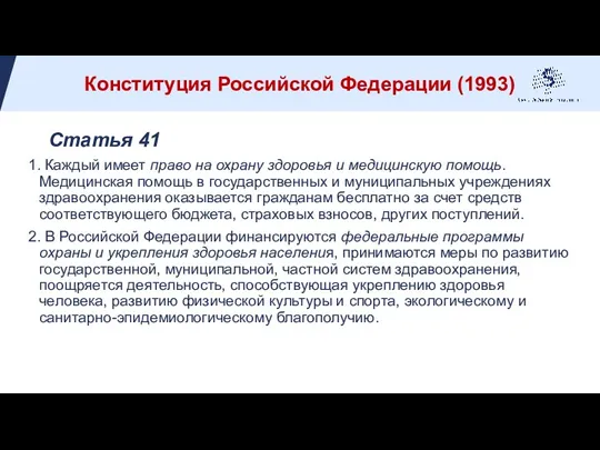 Статья 41 1. Каждый имеет право на охрану здоровья и медицинскую помощь.