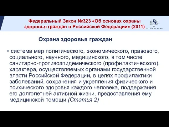 Охрана здоровья граждан система мер политического, экономического, правового, социального, научного, медицинского, в