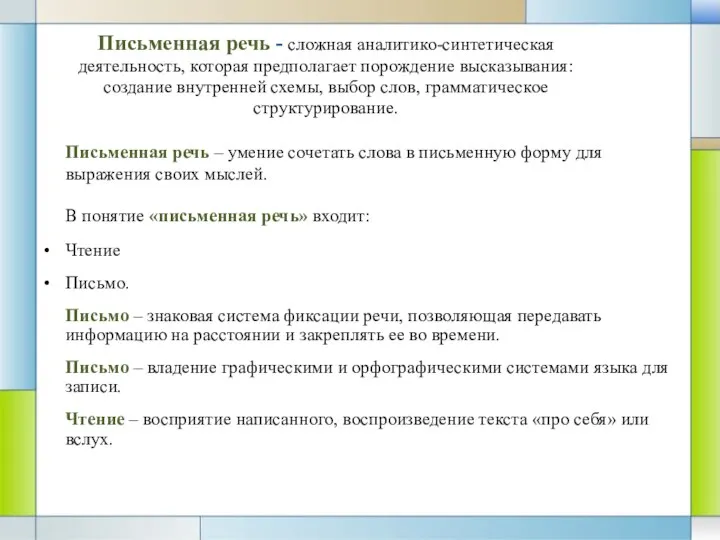 Письменная речь - сложная аналитико-синтетическая деятельность, которая предполагает порождение высказывания: создание внутренней