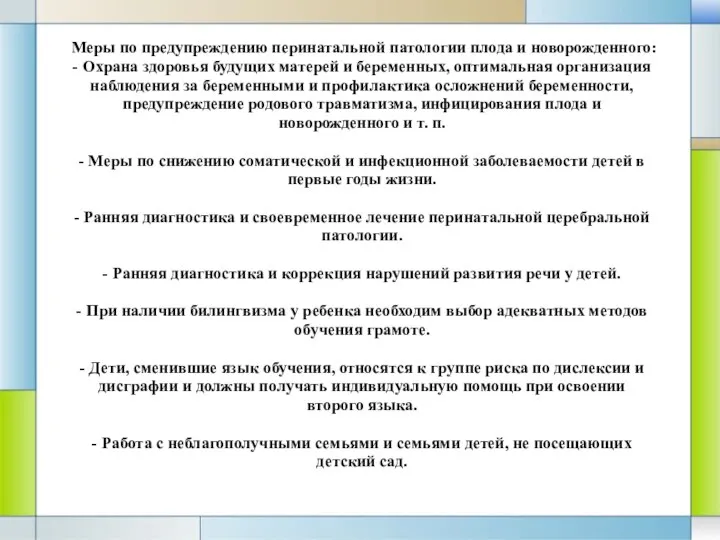 Меры по предупреждению перинатальной патологии плода и новорожденного: - Охрана здоровья будущих