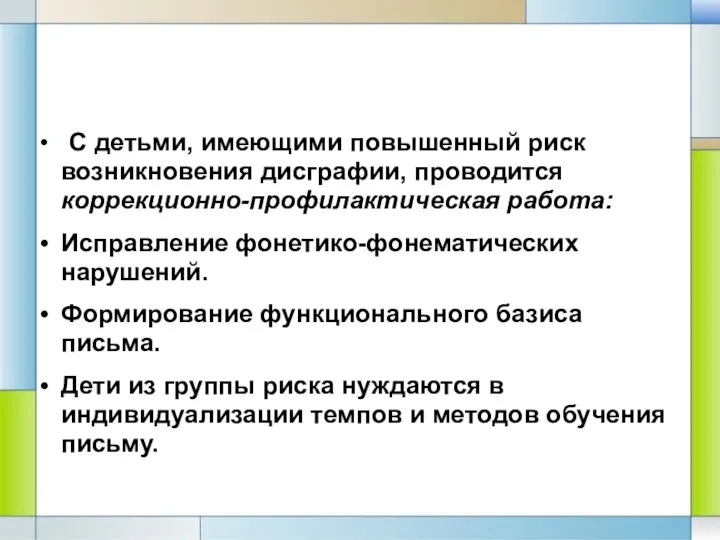 С детьми, имеющими повышенный риск возникновения дисграфии, проводится коррекционно-профилактическая работа: Исправление фонетико-фонематических