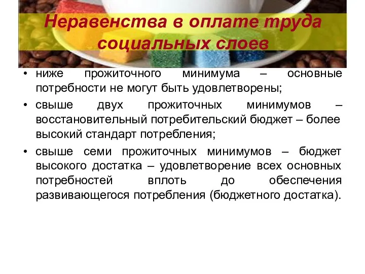 Неравенства в оплате труда социальных слоев ниже прожиточного минимума – основные потребности