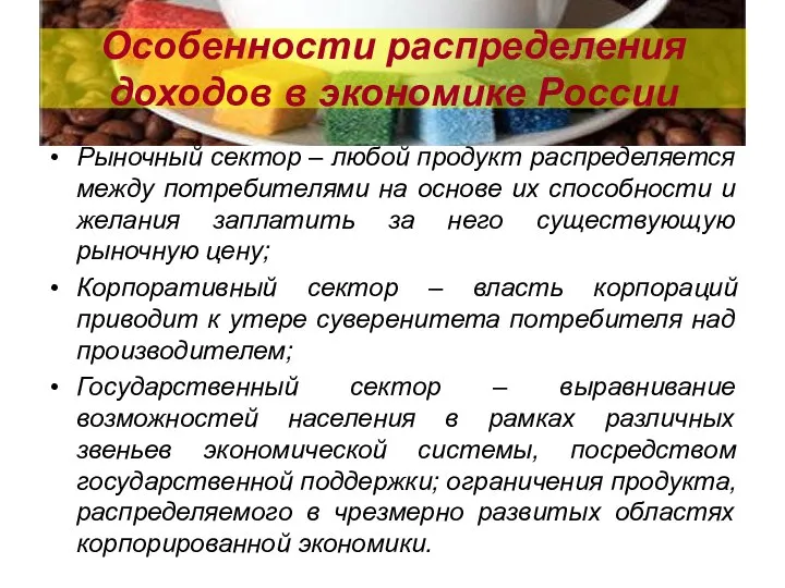 Особенности распределения доходов в экономике России Рыночный сектор – любой продукт распределяется