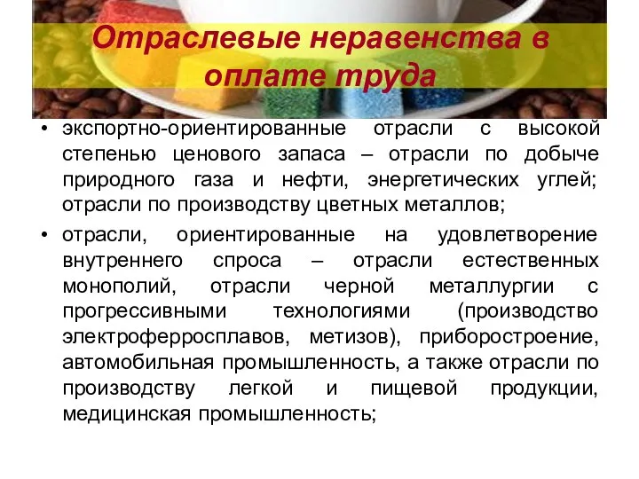 Отраслевые неравенства в оплате труда экспортно-ориентированные отрасли с высокой степенью ценового запаса