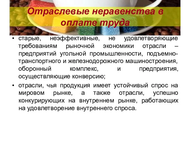 Отраслевые неравенства в оплате труда старые, неэффективные, не удовлетворяющие требованиям рыночной экономики