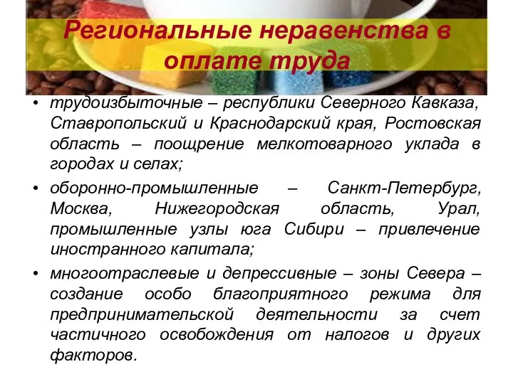 Региональные неравенства в оплате труда трудоизбыточные – республики Северного Кавказа, Ставропольский и