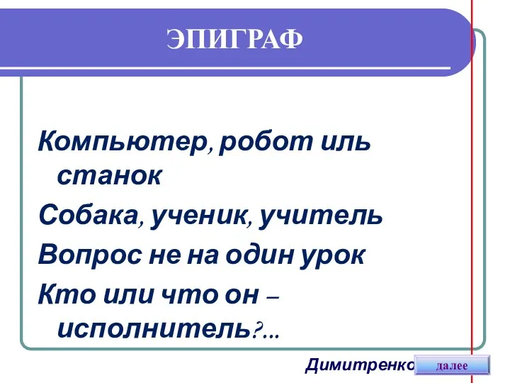 ЭПИГРАФ Компьютер, робот иль станок Собака, ученик, учитель Вопрос не на один