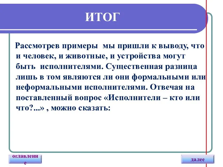 ИТОГ Рассмотрев примеры мы пришли к выводу, что и человек, и животные,