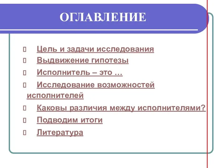 ОГЛАВЛЕНИЕ Цель и задачи исследования Выдвижение гипотезы Исполнитель – это … Исследование