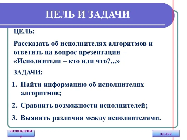 ЦЕЛЬ И ЗАДАЧИ ЦЕЛЬ: Рассказать об исполнителях алгоритмов и ответить на вопрос