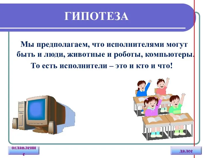 ГИПОТЕЗА Мы предполагаем, что исполнителями могут быть и люди, животные и роботы,