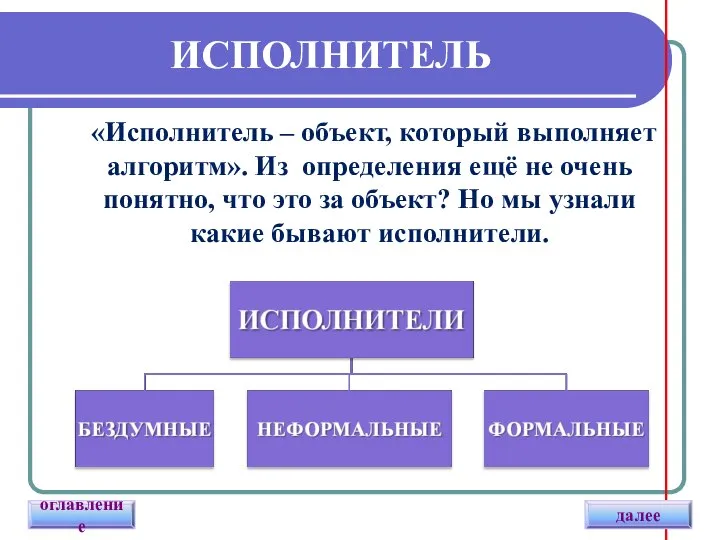 ИСПОЛНИТЕЛЬ «Исполнитель – объект, который выполняет алгоритм». Из определения ещё не очень