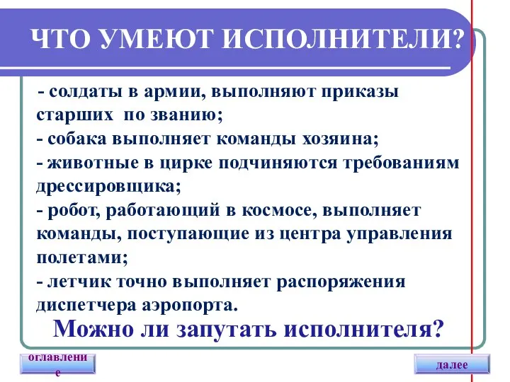 ЧТО УМЕЮТ ИСПОЛНИТЕЛИ? - солдаты в армии, выполняют приказы старших по званию;