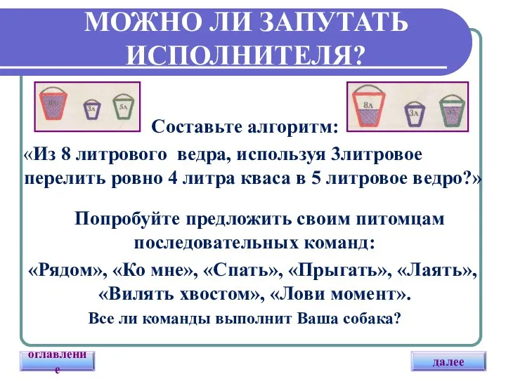 Составьте алгоритм: «Из 8 литрового ведра, используя 3литровое перелить ровно 4 литра