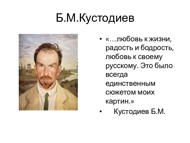 Б.М.Кустодиев «…любовь к жизни, радость и бодрость, любовь к своему русскому. Это