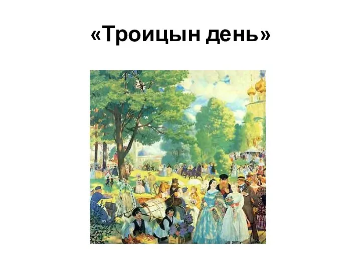 «Троицын день»