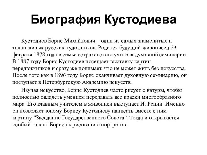 Биография Кустодиева Кустодиев Борис Михайлович – один из самых знаменитых и талантливых