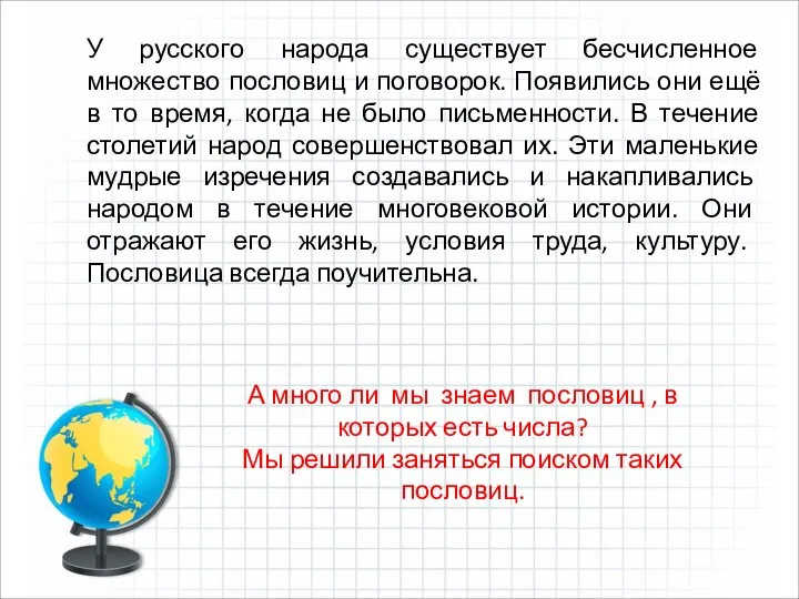 У русского народа существует бесчисленное множество пословиц и поговорок. Появились они ещё