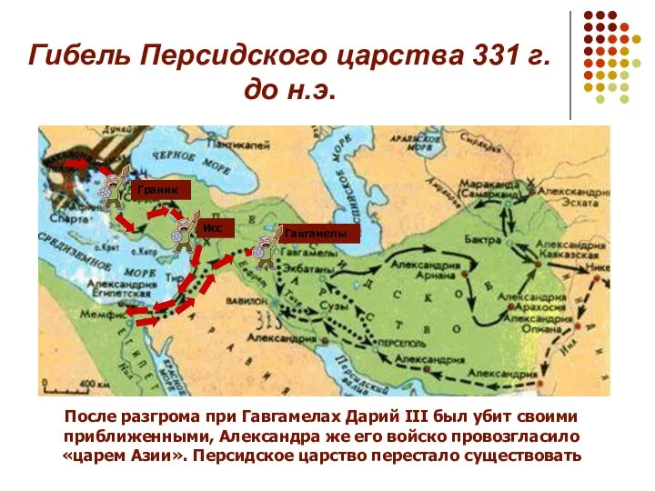 Гибель Персидского царства 331 г. до н.э. Гавгамела Гавгамелы После разгрома при