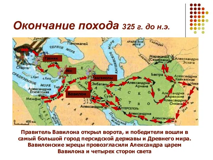 Окончание похода 325 г. до н.э. Правитель Вавилона открыл ворота, и победители