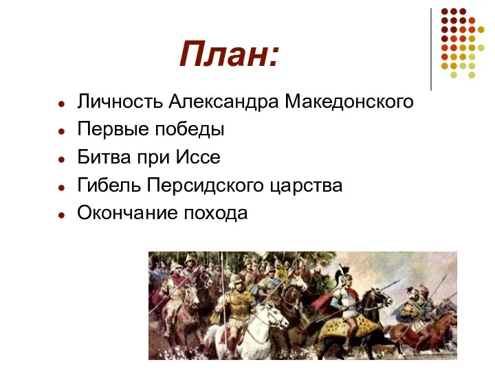 План: Личность Александра Македонского Первые победы Битва при Иссе Гибель Персидского царства Окончание похода