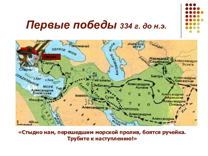 Первые победы 334 г. до н.э. Граник «Стыдно нам, перешедшим морской пролив,