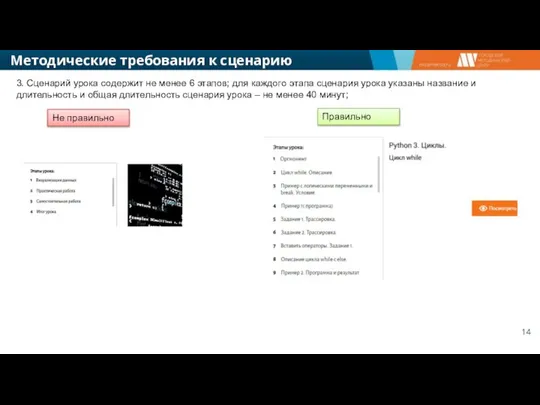 Методические требования к сценарию урока 3. Сценарий урока содержит не менее 6