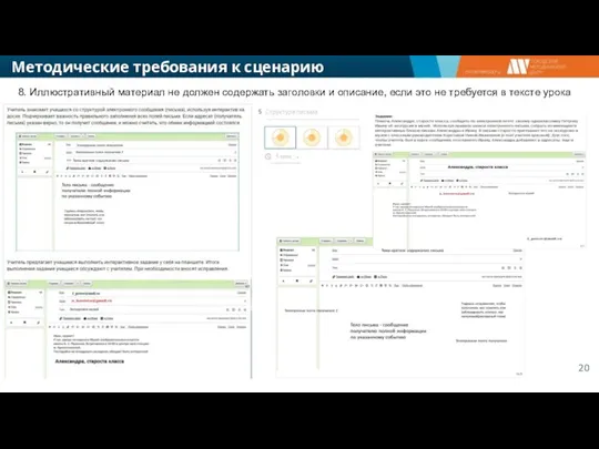 Методические требования к сценарию урока 8. Иллюстративный материал не должен содержать заголовки