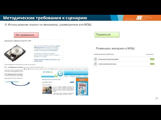Методические требования к сценарию урока 9. Использование ссылок на материалы, размещенные вне