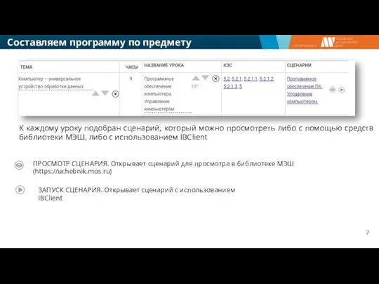 К каждому уроку подобран сценарий, который можно просмотреть либо с помощью средств