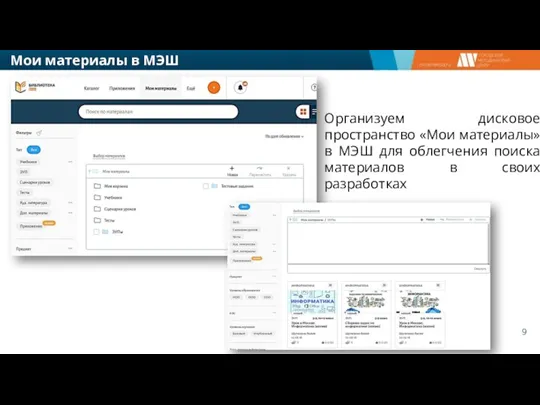 Организуем дисковое пространство «Мои материалы» в МЭШ для облегчения поиска материалов в