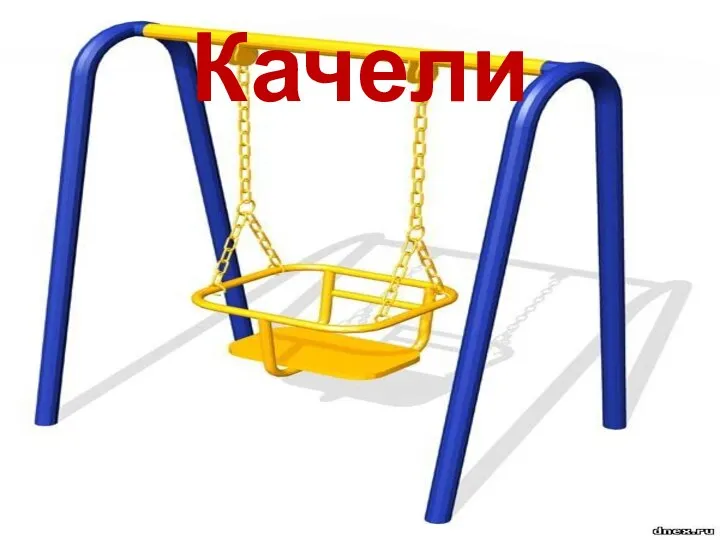 Качели