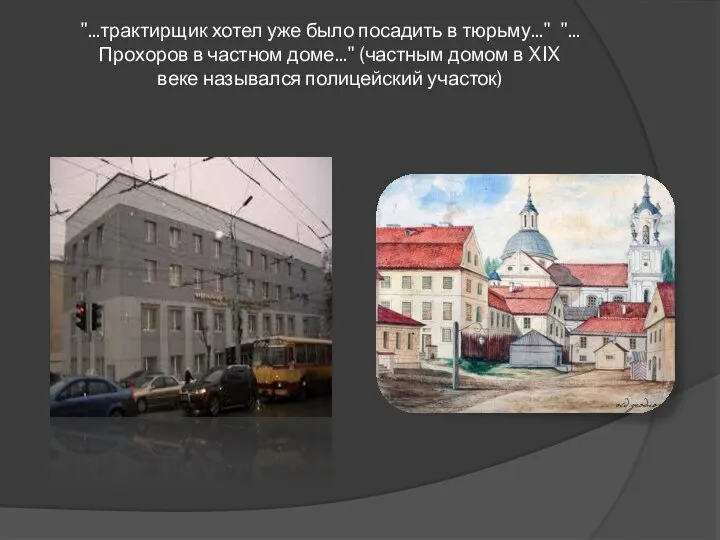 "...трактирщик хотел уже было посадить в тюрьму..." "...Прохоров в частном доме..." (частным