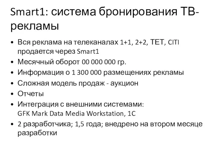 Smart1: система бронирования ТВ-рекламы Вся реклама на телеканалах 1+1, 2+2, ТЕТ, CITI