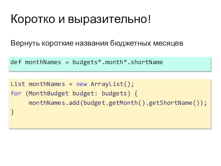 Коротко и выразительно! Вернуть короткие названия бюджетных месяцев def monthNames = budgets*.month*.shortName