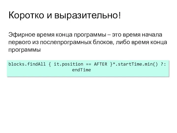 Коротко и выразительно! Эфирное время конца программы – это время начала первого