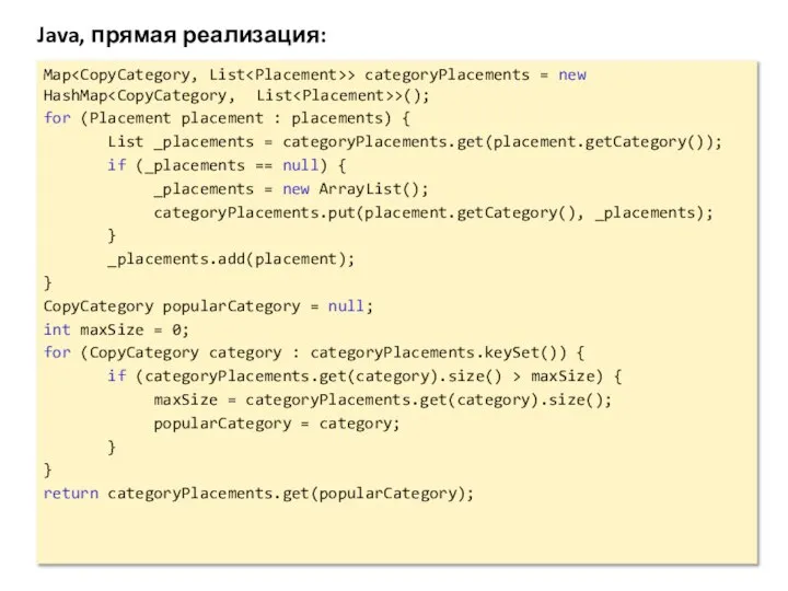 Java, прямая реализация: Map > categoryPlacements = new HashMap >(); for (Placement