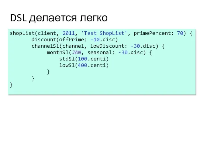 DSL делается легко shopList(client, 2011, 'Test ShopList', primePercent: 70) { discount(offPrime: -10.disc)