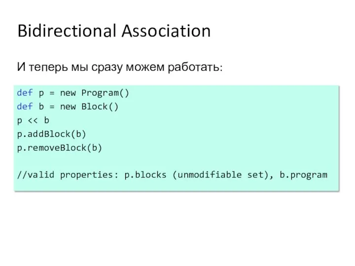 Bidirectional Association И теперь мы сразу можем работать: def p = new