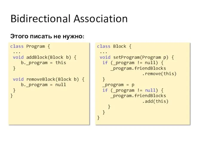 Bidirectional Association Этого писать не нужно: class Program { ... void addBlock(Block