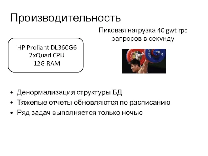 Производительность Денормализация структуры БД Тяжелые отчеты обновляются по расписанию Ряд задач выполняется