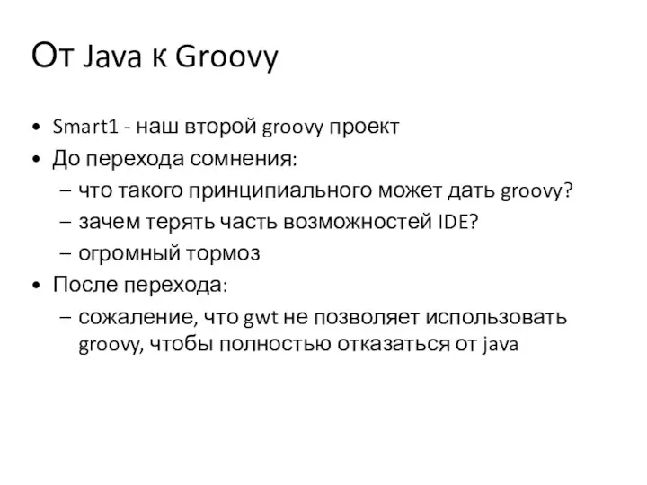 От Java к Groovy Smart1 - наш второй groovy проект До перехода