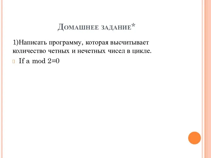 Домашнее задание* 1)Написать программу, которая высчитывает количество четных и нечетных чисел в