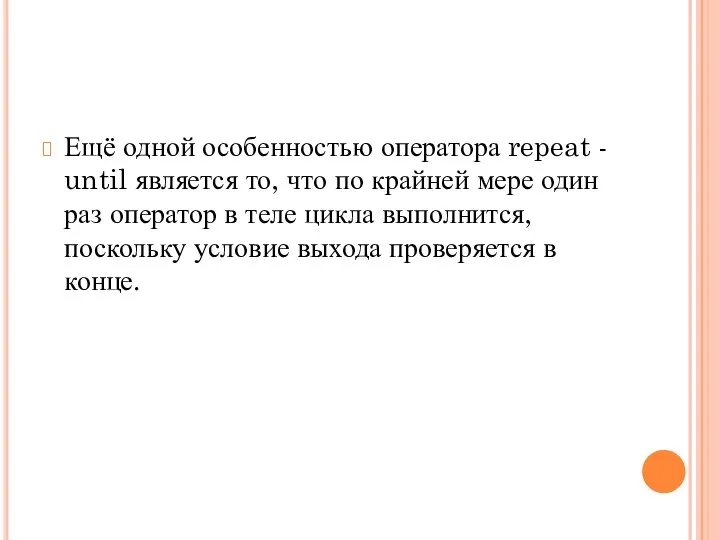 Ещё одной особенностью оператора repeat - until является то, что по крайней