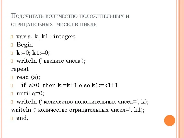 Подсчитать количество положительных и отрицательных чисел в цикле var a, k, k1